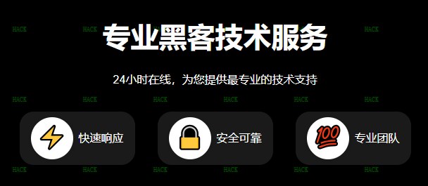 黑客24小时私人接单QQ